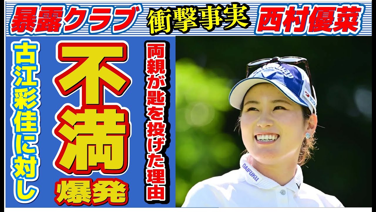 西村優菜の両親が「もうダメかも」と漏らした原因…古江彩佳に対し不満を爆発させた理由に言葉を失う…「女子ゴルフ」で活躍する選手のインスタ匂わせの真相に驚きを隠せない…