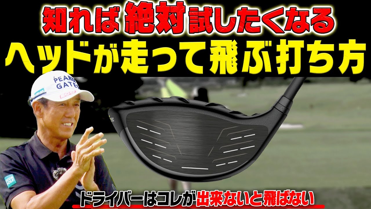 下手な人はコレが出来ない！？ドライバーのヘッドを正しく走らせる方法を分かりやすく解説します。【芹澤信雄】【高橋としみ】【かえで】【ゴルフの”わかった”瞬間！】