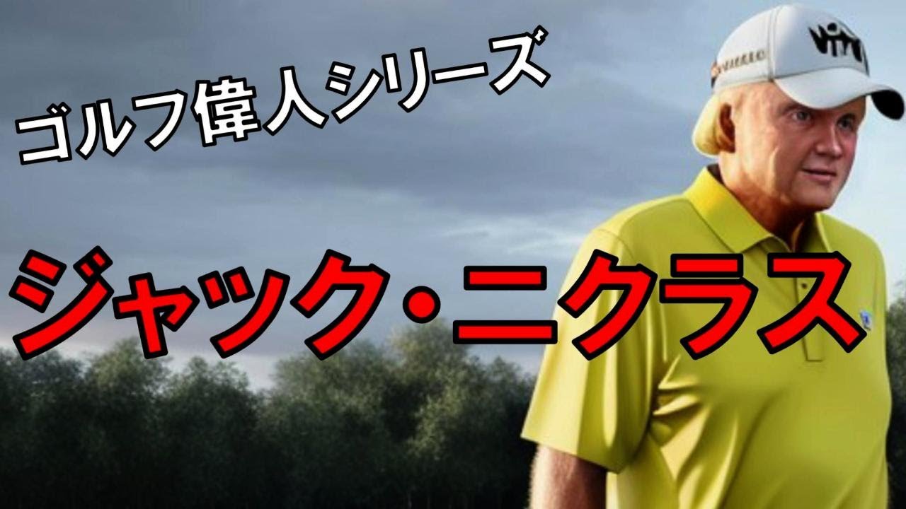 ゴルフ偉人シリーズ　ジャック・ニクラス