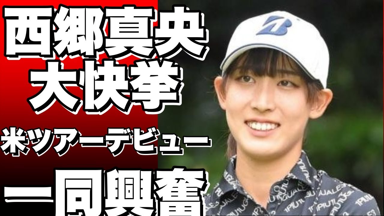 【大快挙！】西郷真央と吉田優利、米女子ゴルフツアー出場権ゲット！