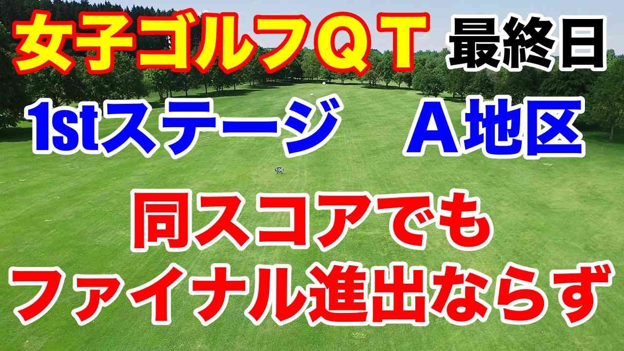 【女子ゴルフQT】2024年出場優先順位を決める予選会クォリファイングトーナメント1stステージA地区最終結果
