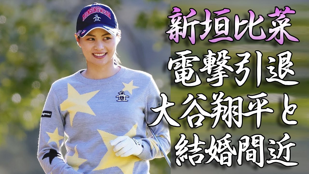 新垣比菜が大谷翔平への語った想いや電撃引退の真相に驚きを隠さない...美人プロゴルファーに襲った難病の正体や結婚間近の真相に言葉を失う...