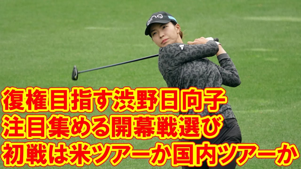 復権目指す渋野日向子の初戦は米ツアーか国内ツアーか　注目集める開幕戦選び