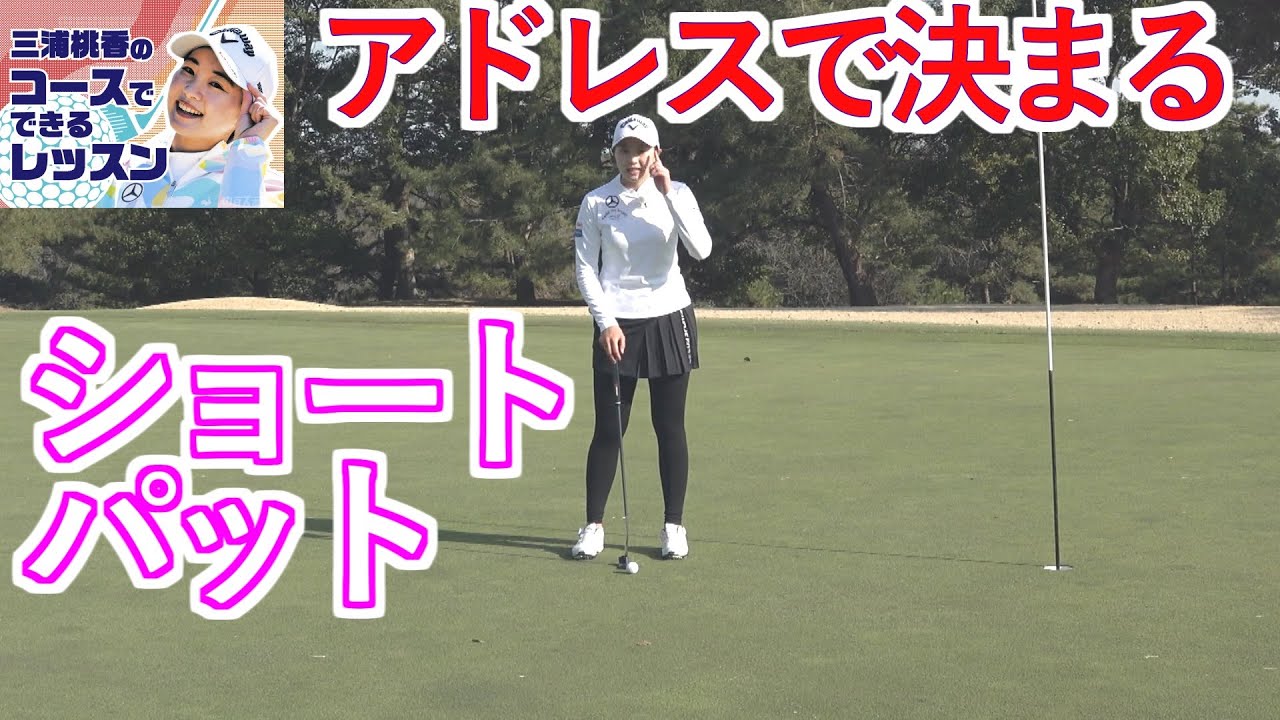 三浦桃香レッスン　ショートパット、アドレスで決まる！３つのポイント　ゴルフレッスン第18回