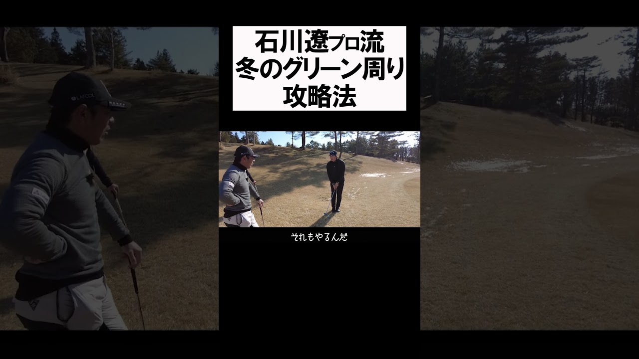 石川遼流 凍ったグリーン周り攻略 #shorts #golf #矢野東 #男子プロ #ゴルフ #アプローチ #宮里優作 #石川遼