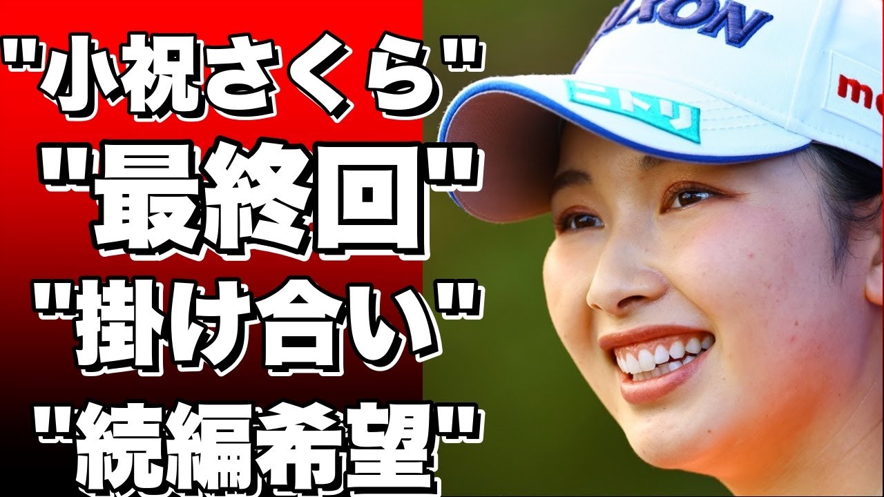 「小祝さくらの突撃スマホ調査」最終回！吉本ひかると掛け合い、ファンから続編希望の声