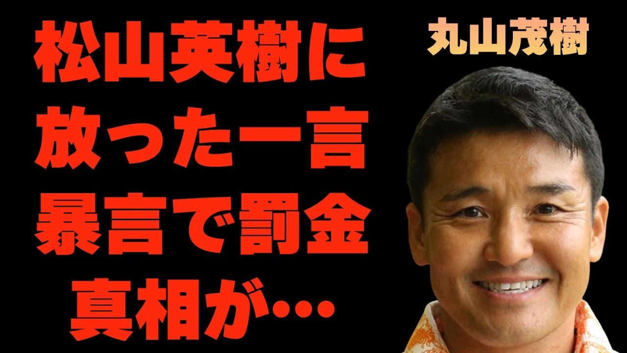 丸山茂樹が松山英樹に言い放った一言…豪邸売却した理由に言葉を失う…「ゴルフ」で活躍する選手の罰金まで課せられた“暴言”に驚きを隠せない…