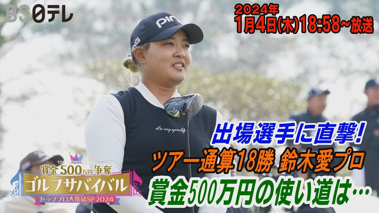 ツアー通算１８勝！賞金の使い道は…？【鈴木愛が意気込みを語る！】ゴルフサバイバル トッププロ大集結SP 2024　２０２４年１月４日（木）１８：５８～BS日テレ📺