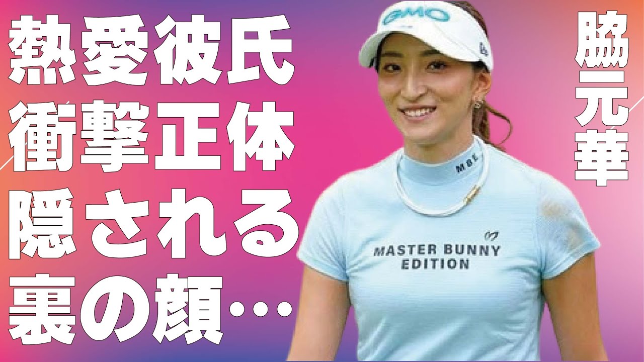 脇元華の熱愛彼氏の正体…ベールに包まれた“裏の顔”に言葉を失う…「女子ゴルフ」で活躍する選手の本当の国籍に驚きを隠せない…