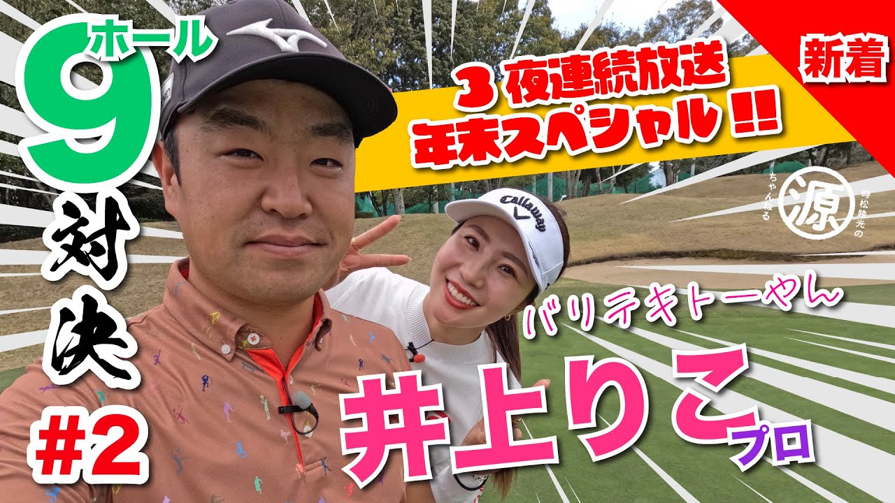 【井上りこvs時松隆光#2】3夜連続放送年末スペシャル!! 無茶振り多め😂9H対決 @筑紫丘ゴルフクラブ