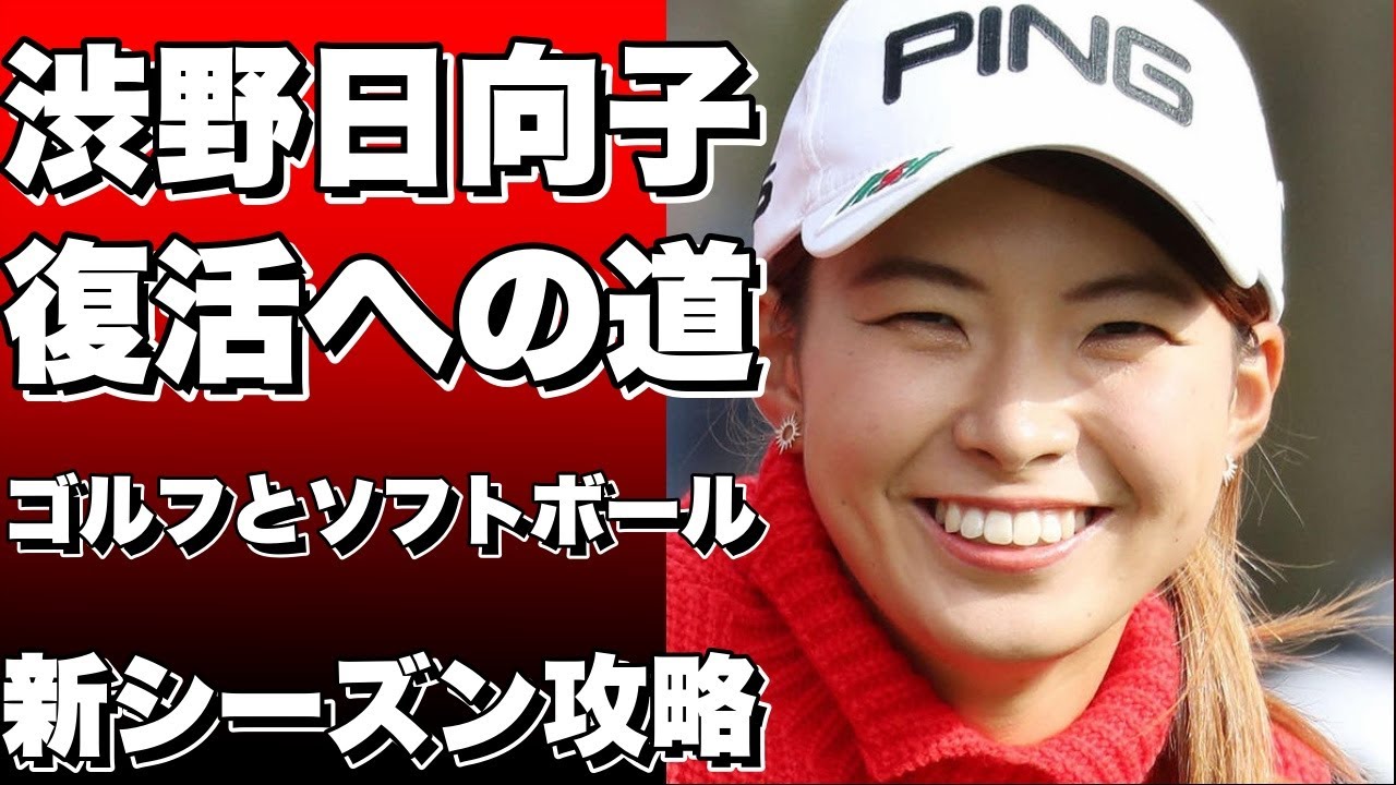 「復活への道のり」渋野日向子、ゴルフとソフトボールで挑む新シーズン