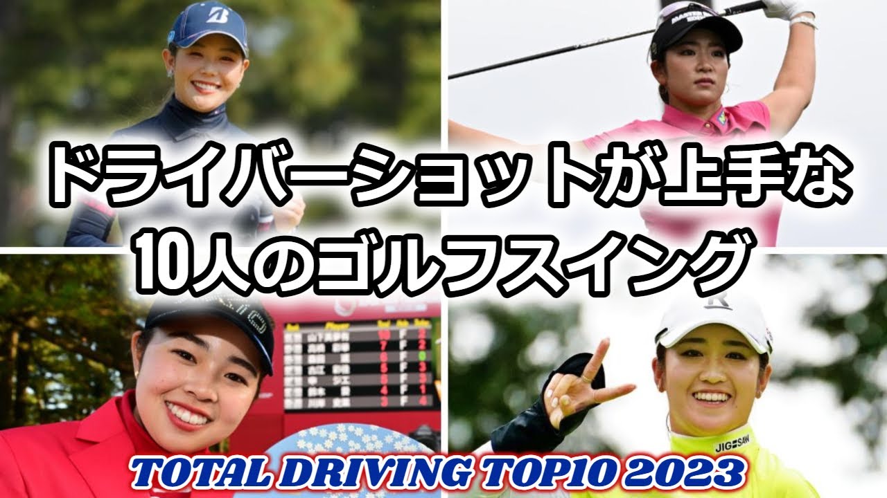 【女子ゴルフ】トータルドライビング TOP10 | Total Driving【2023】