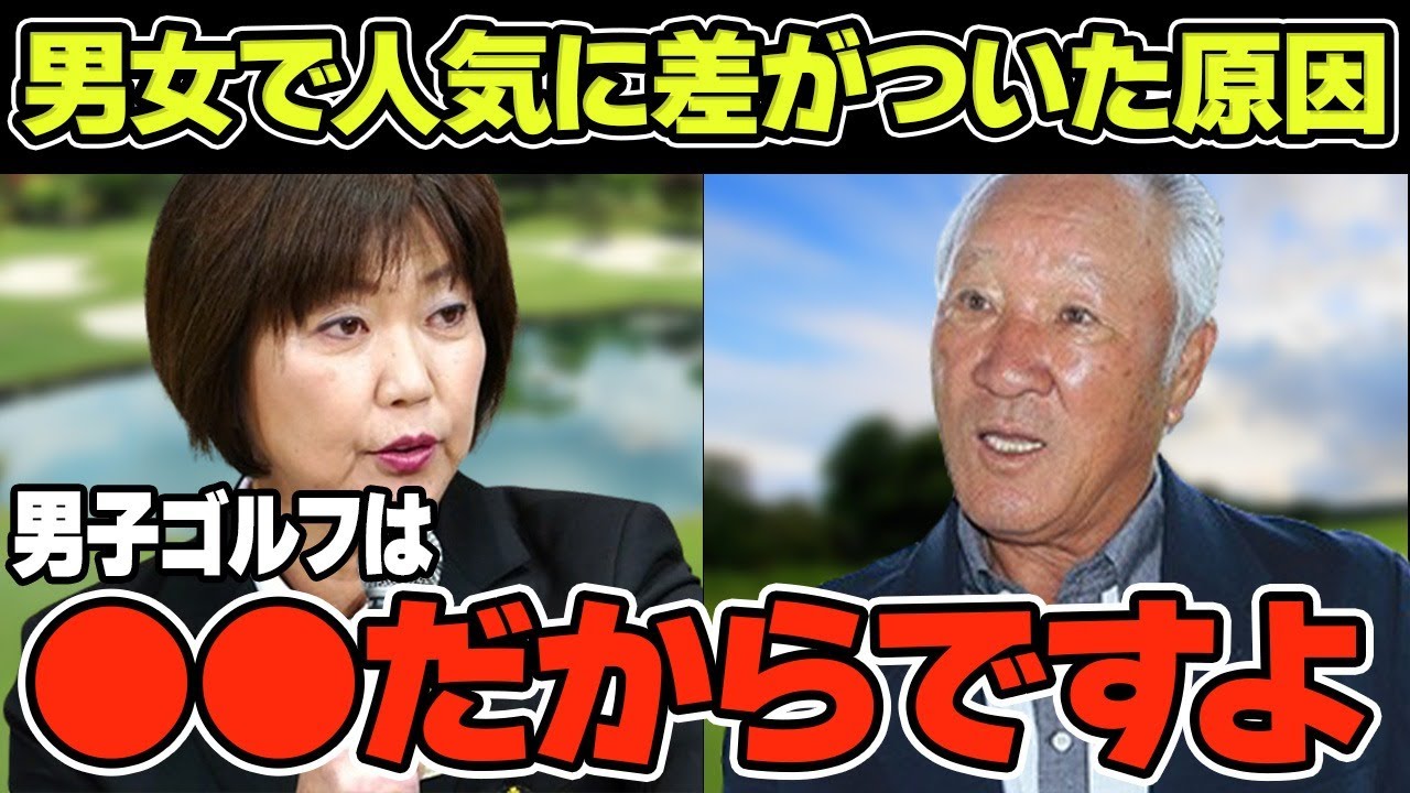 男子ゴルフと女子ゴルフの人気に大きな差がついた決定的な原因について解説！