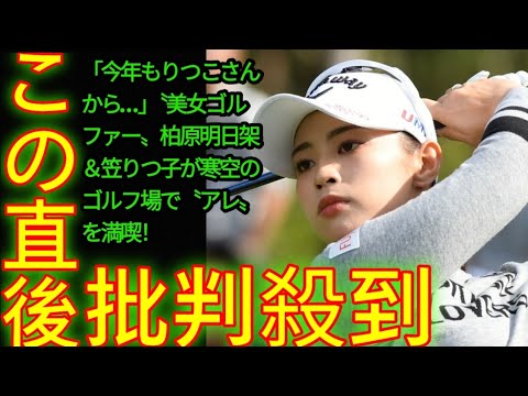 「今年もりつこさんから…」〝美女ゴルファー〟柏原明日架＆笠りつ子が寒空のゴルフ場で〝アレ〟を満喫！