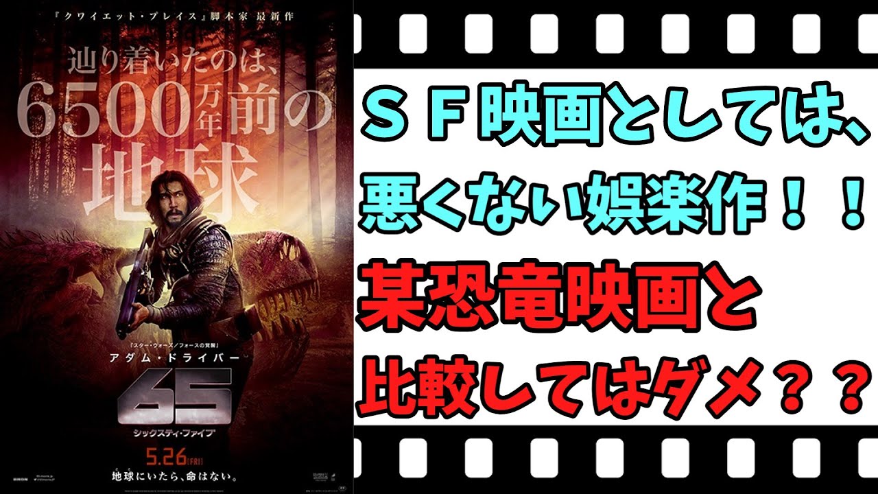 【映画紹介】【ゆっくり映画レビュー】　６５　シックスティ・ファイブ　　悪くないＳＦサバイバルアクション！！　ネタバレなしで紹介します！！