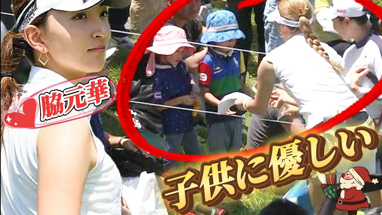 【脇元華】ちょっと羨ましい‼️子供にサインをしてあげてる優しい瞬間💕😊【スマホ推奨/画面サイズ3:4/最高画質2160p60】