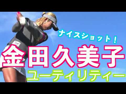 【金田久美子 長いモノもしっかりコントロール】#golfswing #ゴルフ #スイング #スロー #ユーティリティ #ウッド #ドライバー
