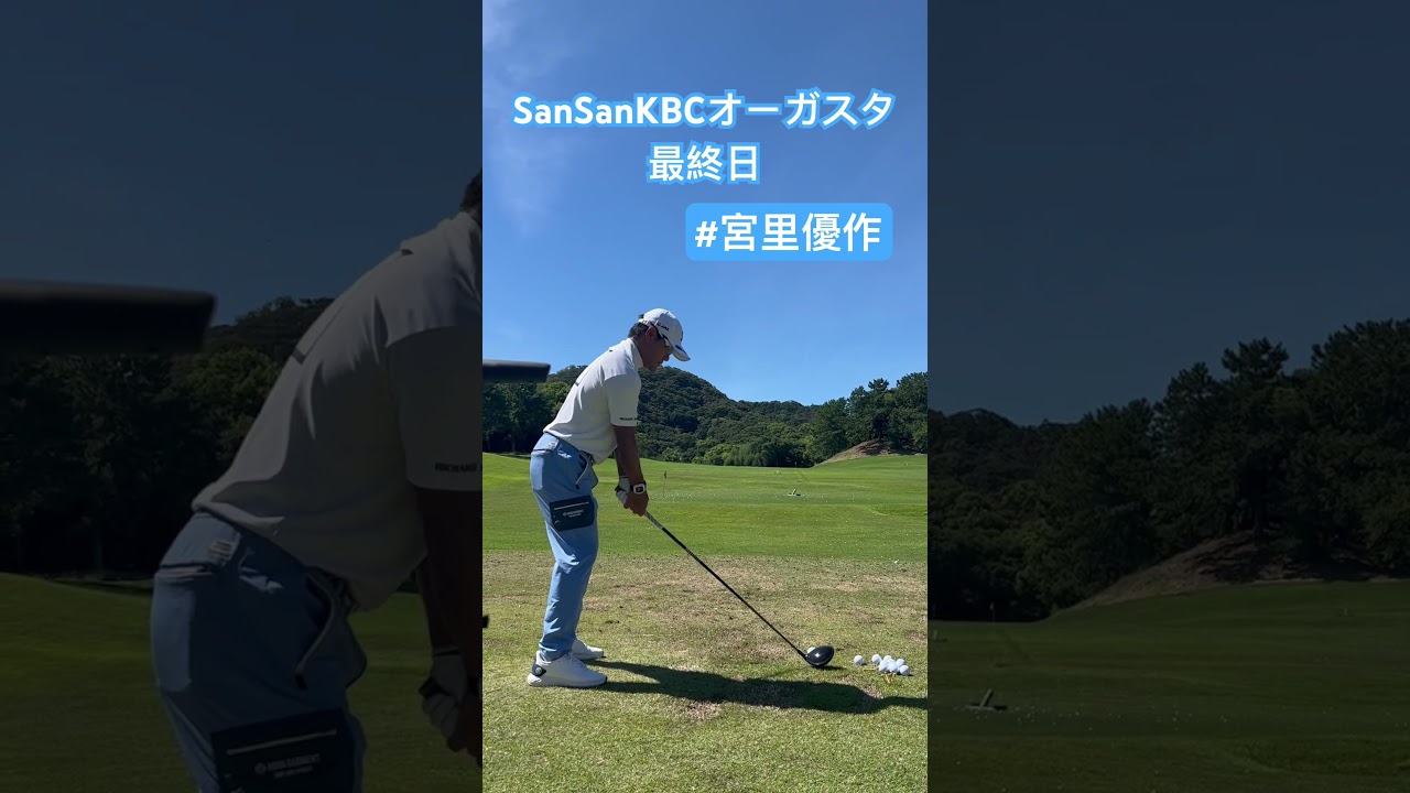 最終日スタート直前！ドライバーショット【宮里優作】