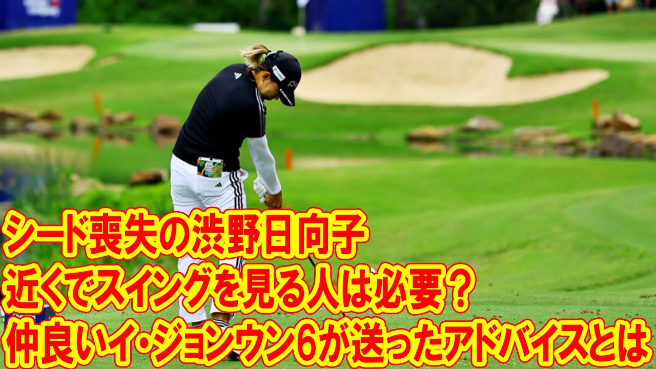 シード喪失の渋野日向子に近くでスイングを見る人は必要？仲良いイ・ジョンウン6が送ったアドバイスとは