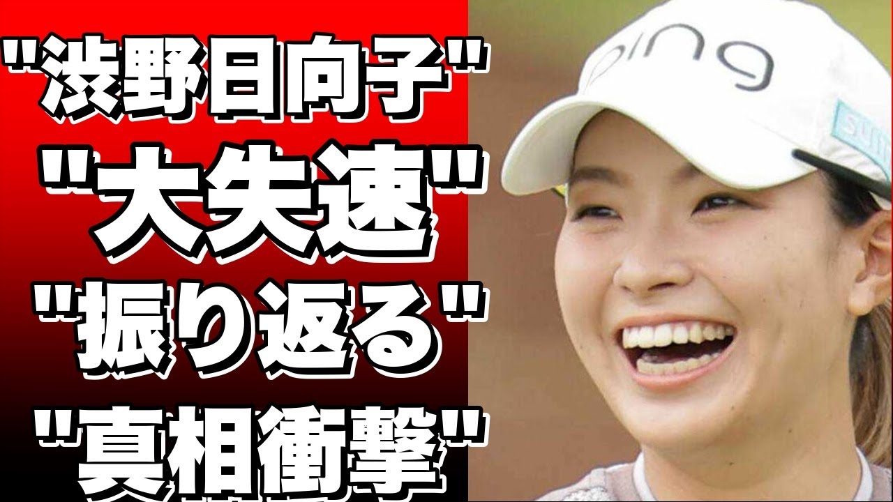 「今年は情けなかった」渋野日向子、大失速を振り返る