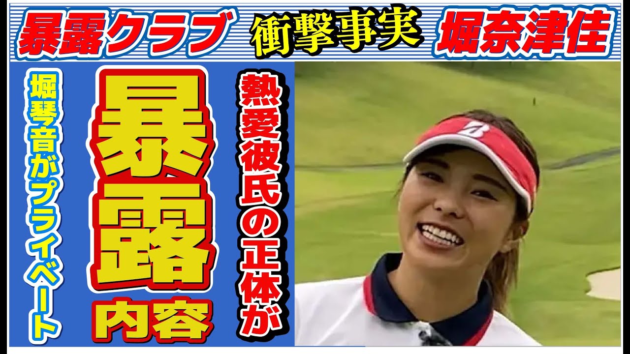 堀奈津佳の妹・堀琴音が暴露した“プライベート”…熱愛彼氏の正体に言葉を失う…「女子ゴルフ」で活躍する選手がもらした本音に驚きを隠せない…