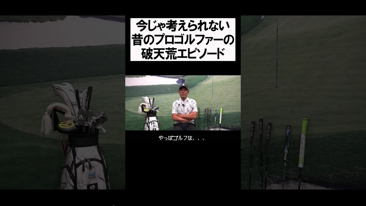 昔のプロゴルファーは豪快だった #shorts #golf #矢野東 #男子プロ #ゴルフ #昭和 #酒豪