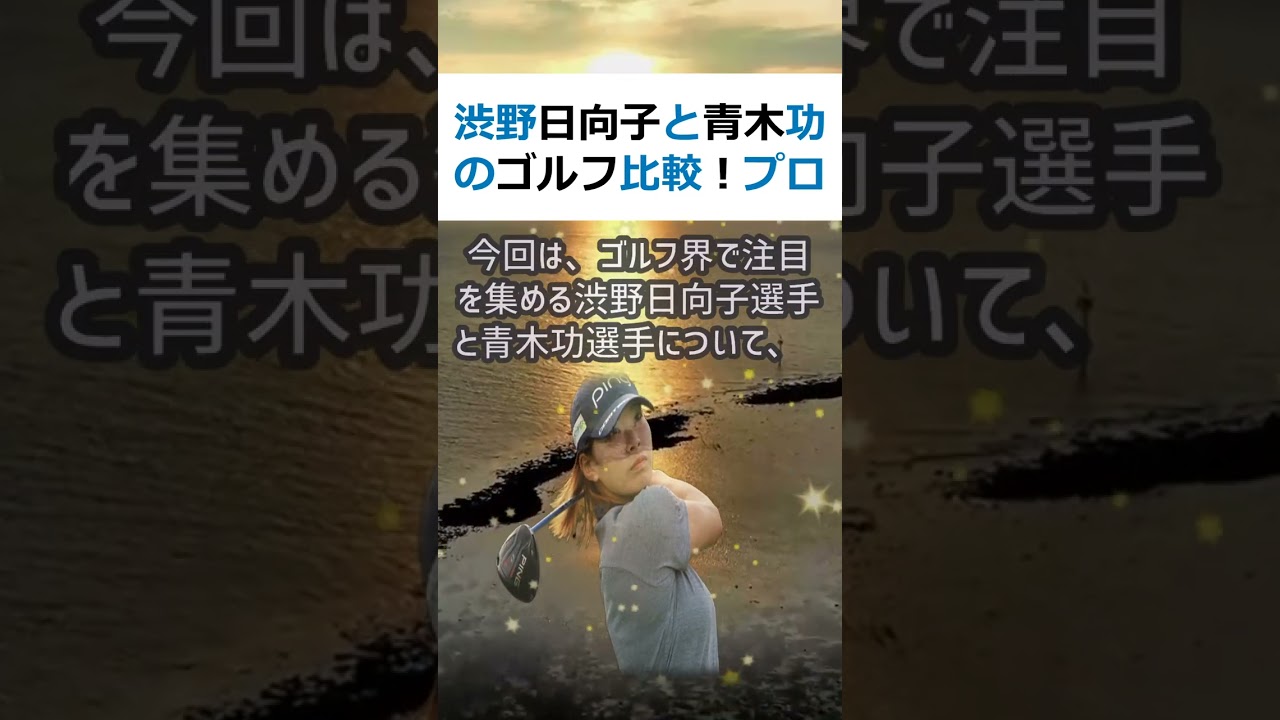渋野日向子と青木功のゴルフ比較！プロの分析力で解説します！文章こんにちは… #shorts 681