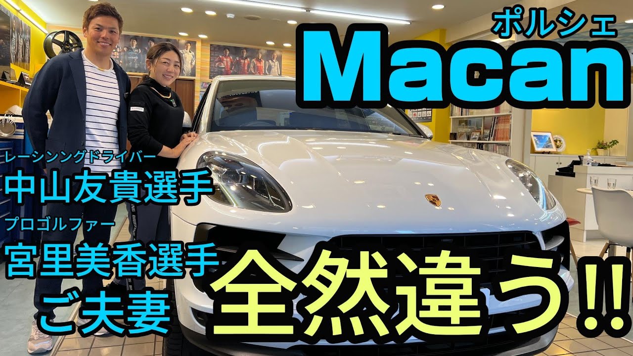 ポルシェMacan中山友貴選手&プロゴルファー宮里美香選手インプレッション！！夫婦で乗り心地の変化をチェック！