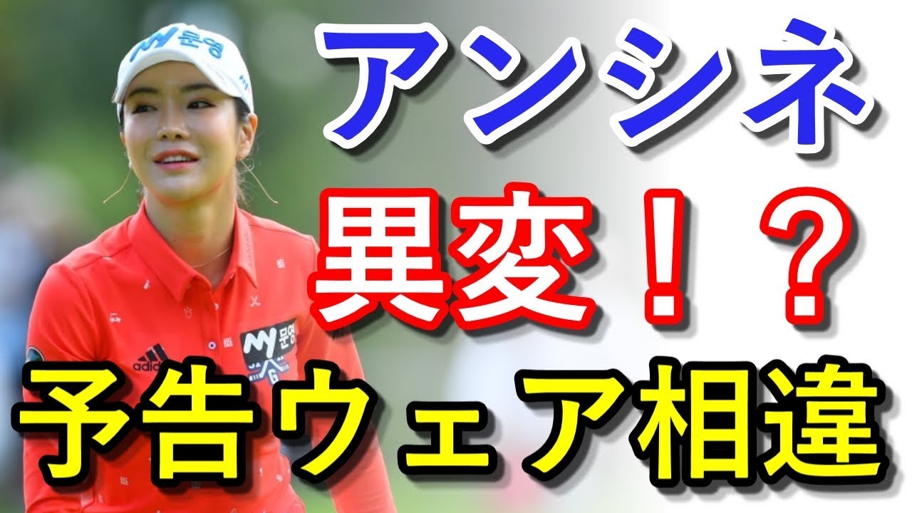 【ニトリレディス2日目】アン・シネに異変！？予告ウェアとは違う姿で登場【国内女子ゴルフ】
