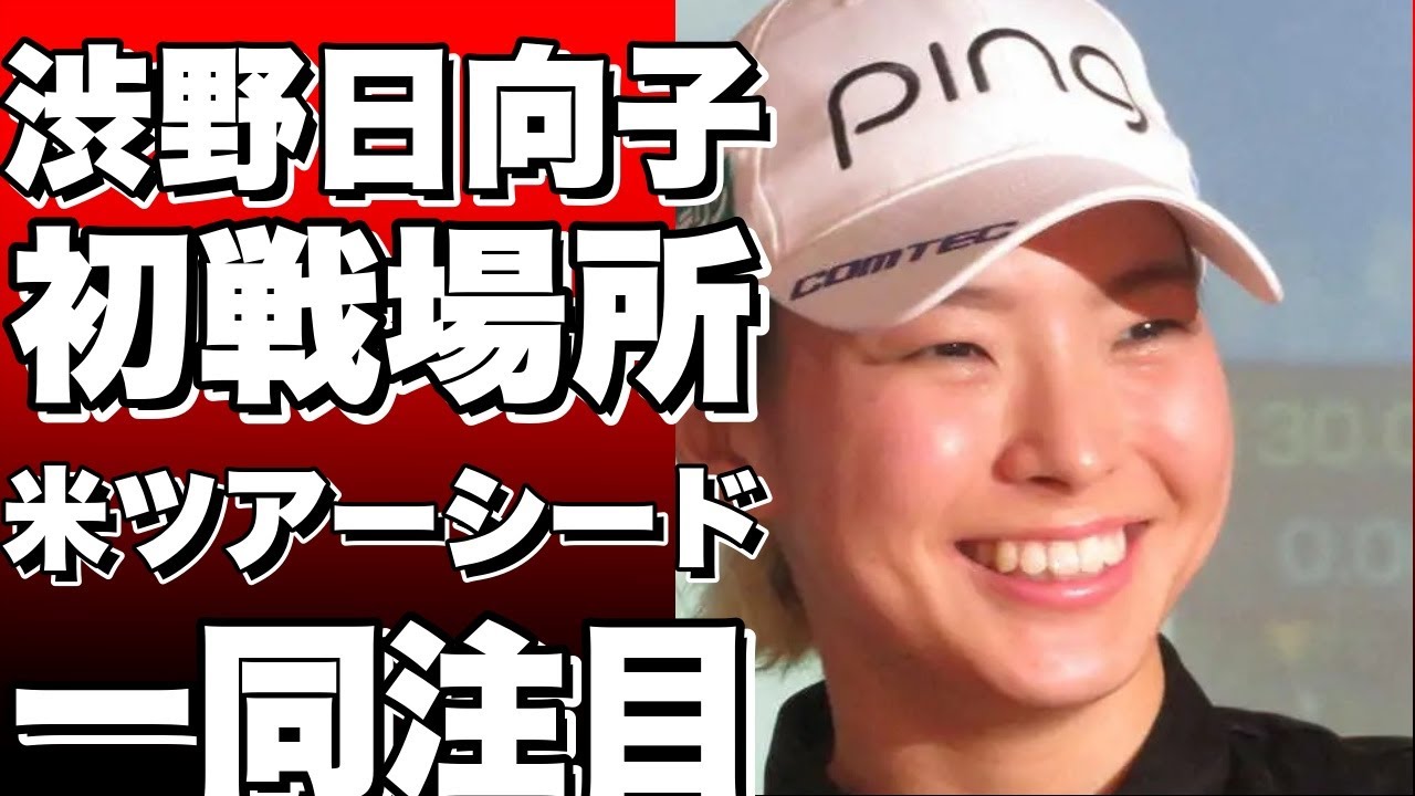 渋野日向子、来季初戦はどこ？ 米ツアーシード喪失で注目が集まる