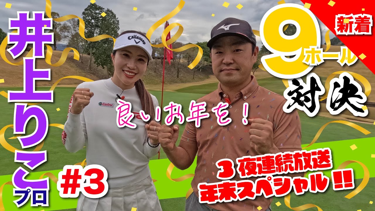 【井上りこvs時松隆光#3】3夜連続放送年末スペシャル!!大どんくるか?! 9H対決 @筑紫丘ゴルフクラブ