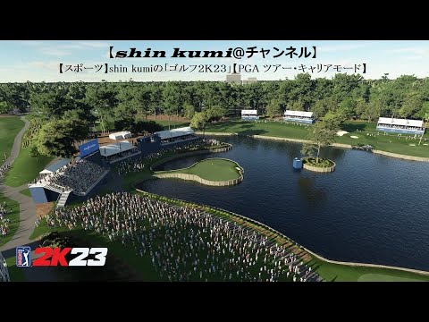 ＃４【スポーツ】shin kumiの「ゴルフ２Ｋ ２３」【PGAツアー・キャリアモード】
