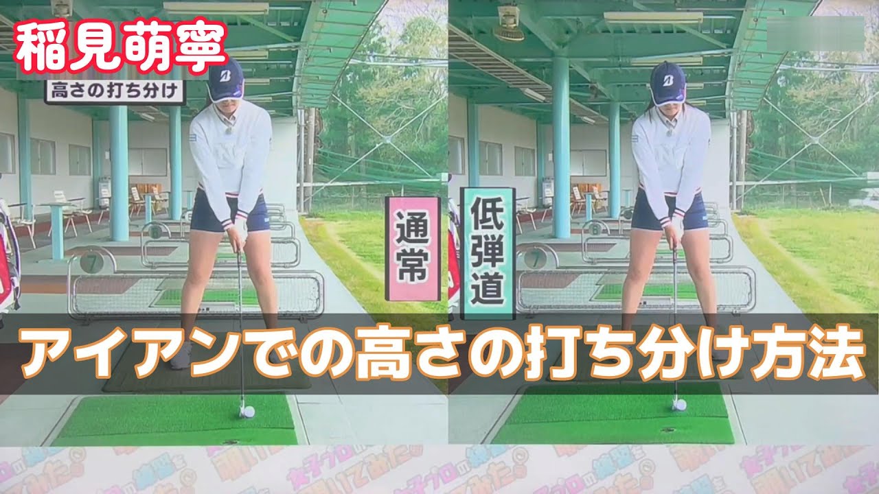 稲見萌寧プロ　アイアンで高さの打ち分け方　シャフト選びも重要！