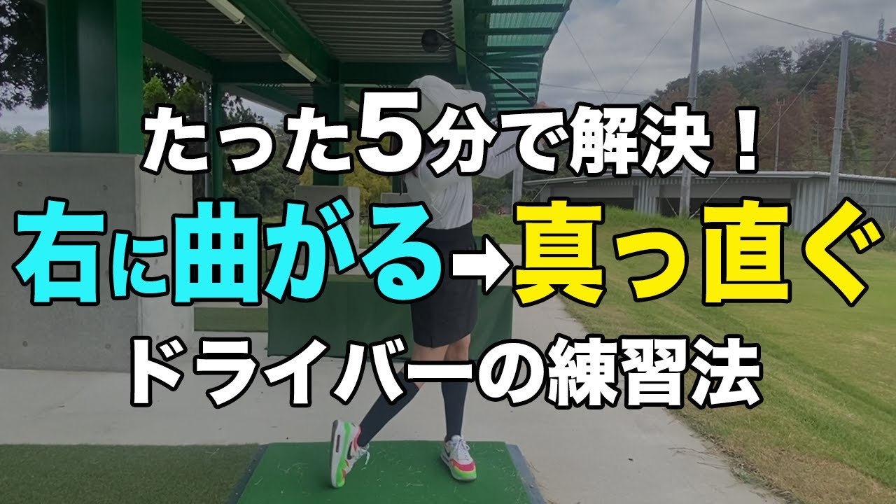 【ドライバー】最速でスライス改善！球がつかまらない人は実はコレが原因かもしれません！