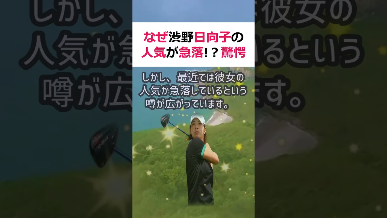 なぜ渋野日向子の人気が急落！？ 驚愕の真実に迫る渋野日向子選手は数年… #shorts 582