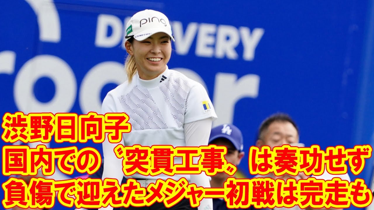 渋野日向子　負傷で迎えたメジャー初戦は完走も…国内での〝突貫工事〟は奏功せず