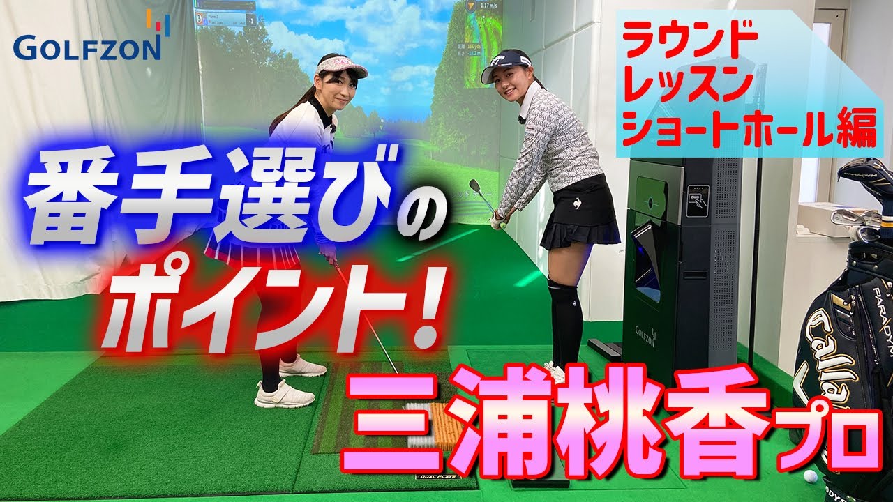 ショートホールでミスしないためには？！レッスン！【ゴルフレッスン】【三浦桃香】