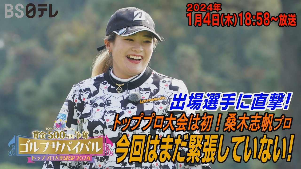 今回はまだ緊張してない！【2023年賞金ランキング10位・桑木志帆が意気込みを語る！】ゴルフサバイバル トッププロ大集結SP 2024　２０２４年１月４日（木）１８：５８～BS日テレ📺