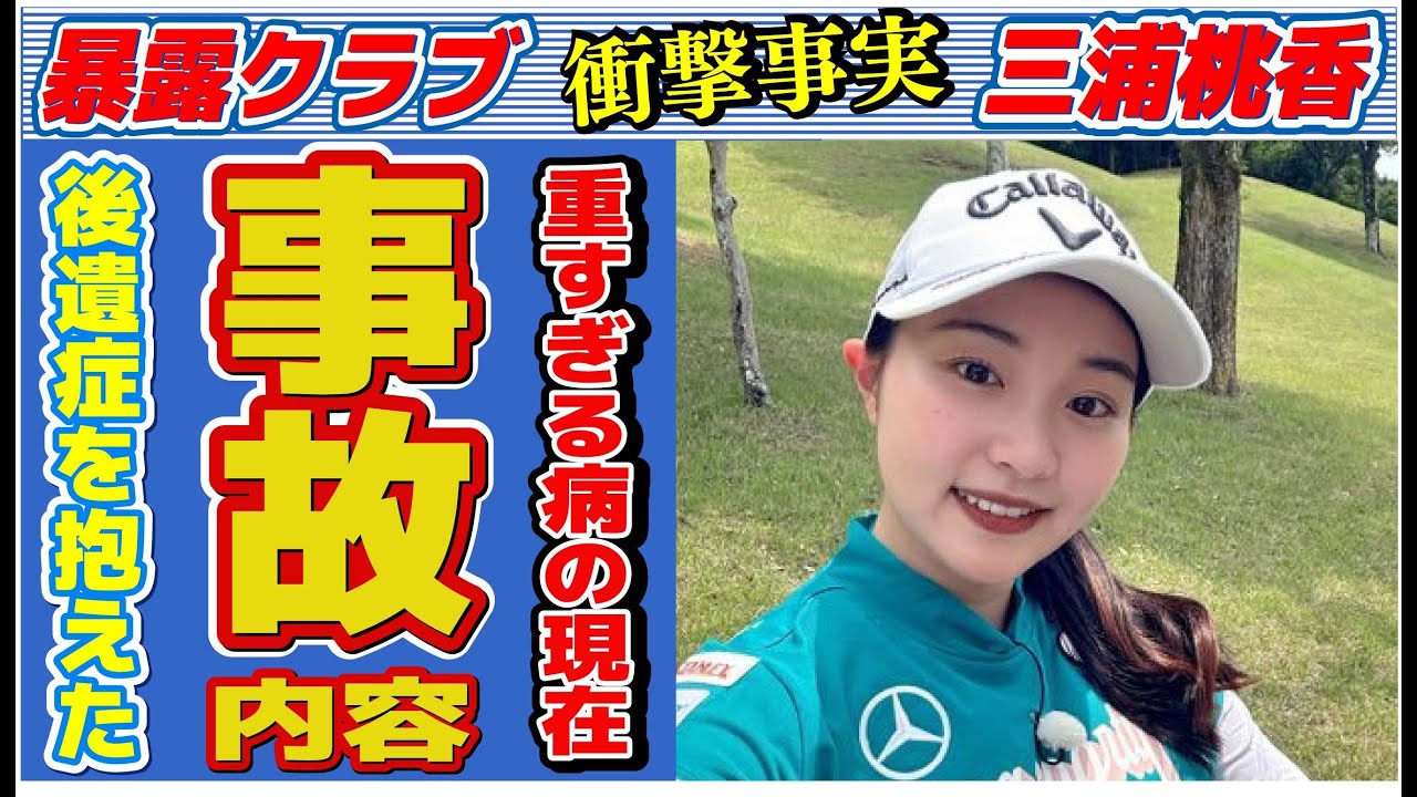 三浦桃香が“事故”で負った“後遺症”…抱える“重病”に言葉を失う…「女子ゴルフ」で活躍する選手の“彼氏”の正体に驚きを隠せない…