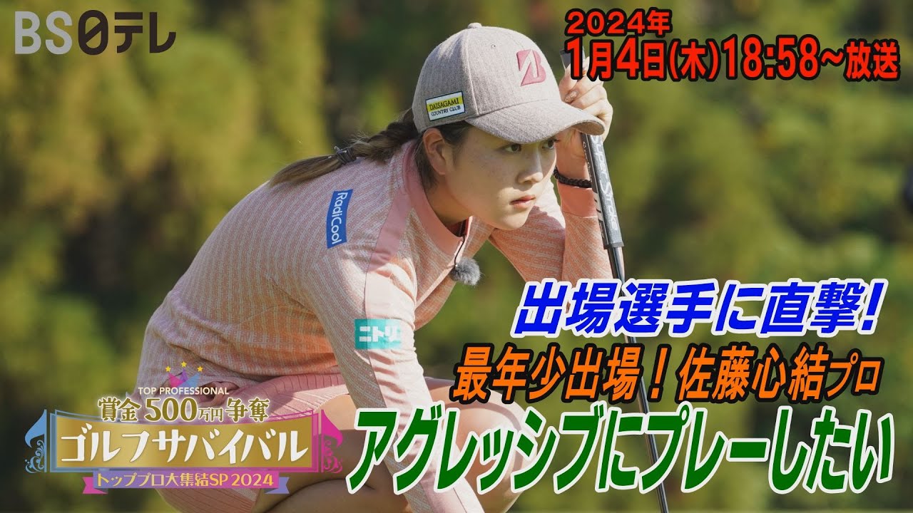 まさか自分が出られるとは！【初出場・佐藤心結が意気込みを語る！】ゴルフサバイバル トッププロ大集結SP 2024　２０２４年１月４日（木）１８：５８～BS日テレ📺