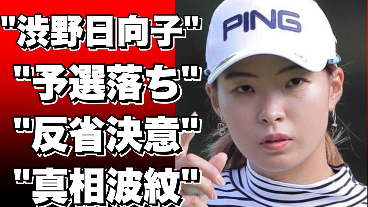 「前を向くしかない」渋野日向子、2週連続予選落ち後の反省と決意