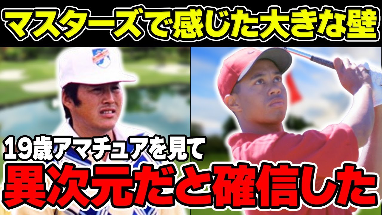 ジャンボ尾崎が19歳のタイガー・ウッズを見て感じた世界の壁…「異次元だと確信した」マスターズ挑戦の歴史を解説！