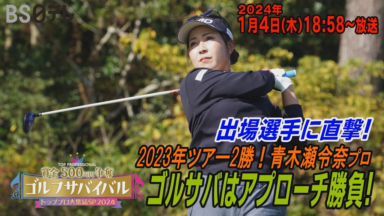ゴルサバはアプローチ勝負！【初出場・青木瀬令奈が意気込みを語る！】ゴルフサバイバル トッププロ大集結SP 2024　２０２４年１月４日（木）１８：５８～BS日テレ📺