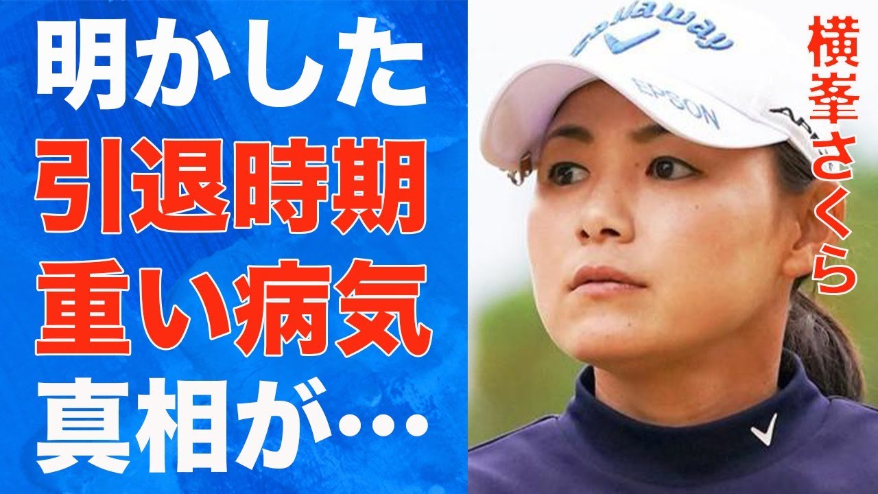 横峯さくらが語った“引退”の時期…試合欠場するほどの“重い病”に言葉を失う…「女子ゴルフ」で活躍する選手の離婚危機の真相に驚きを隠せない…