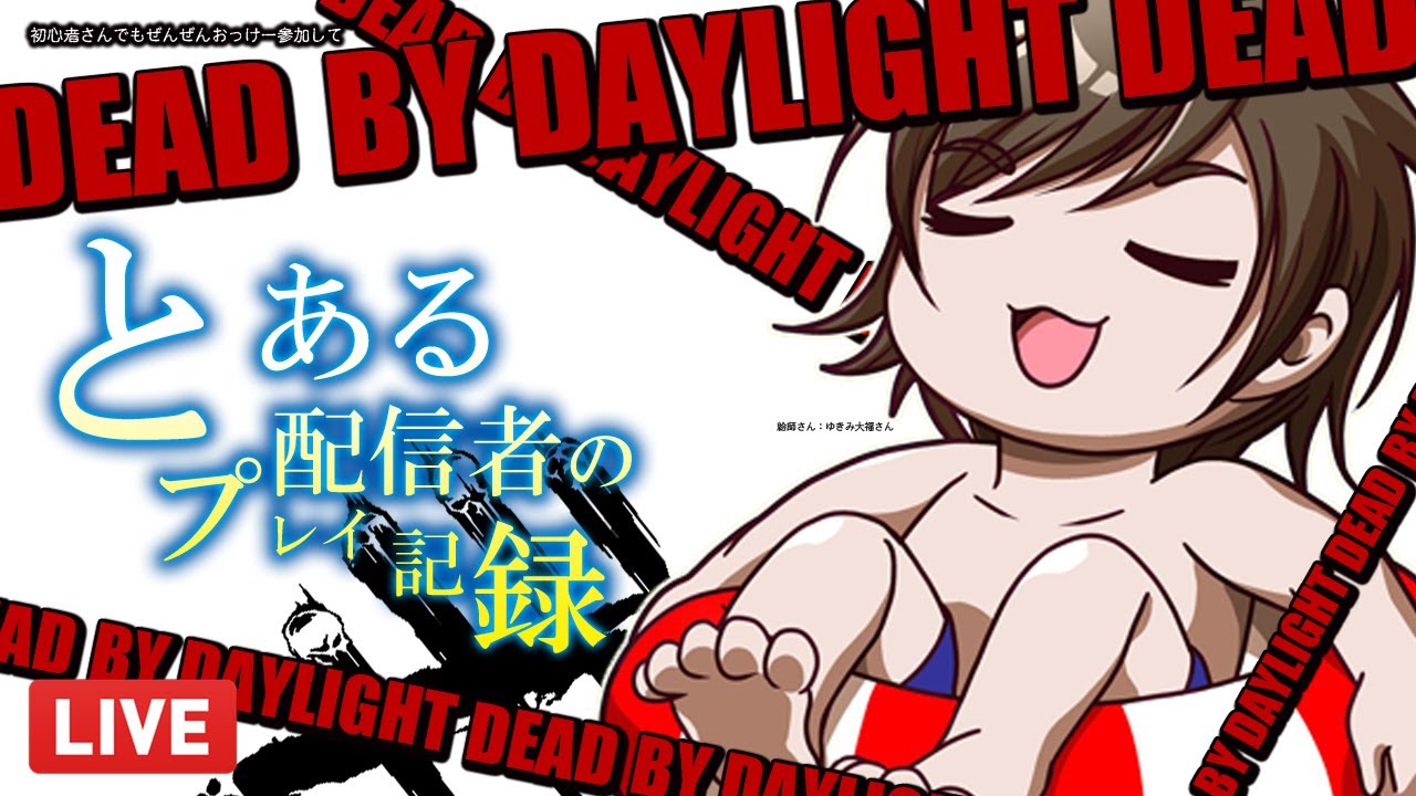 LIVE配信【　デッドバイデイライト　】とある配信者のプレイ記録　のらまっち