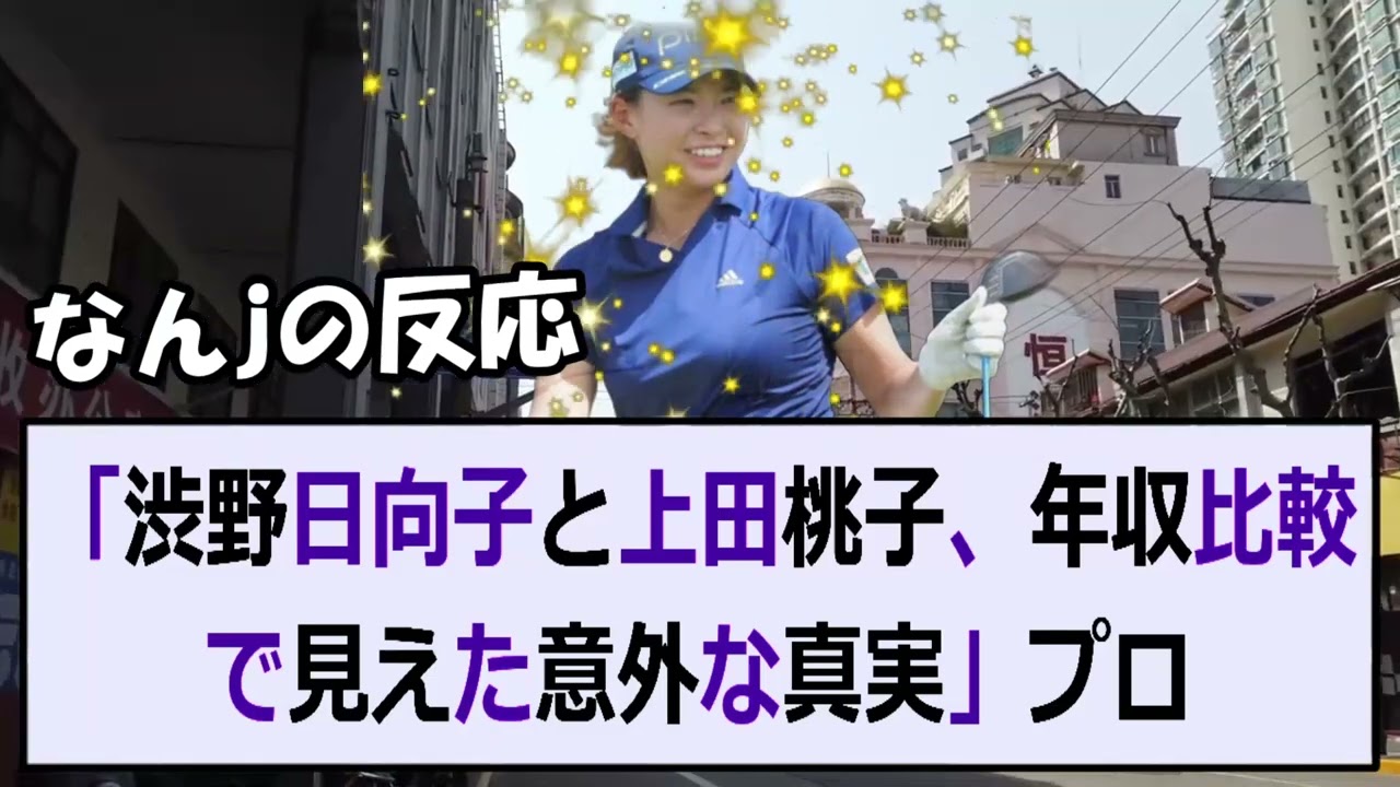 「渋野日向子と上田桃子、年収比較で見えた意外な真実」プロゴルファーとして… 海外の反応 754