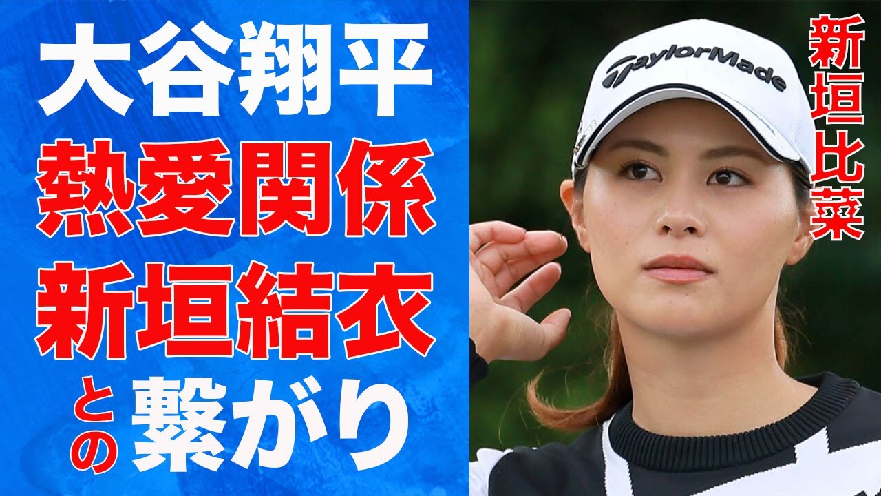 新垣比菜が大谷翔平の“彼女”と言われる理由…新垣結衣との“親戚関係”の真相に言葉を失う…「女子ゴルフ」で活躍する選手のまさかの家族の正体に驚きを隠せない…