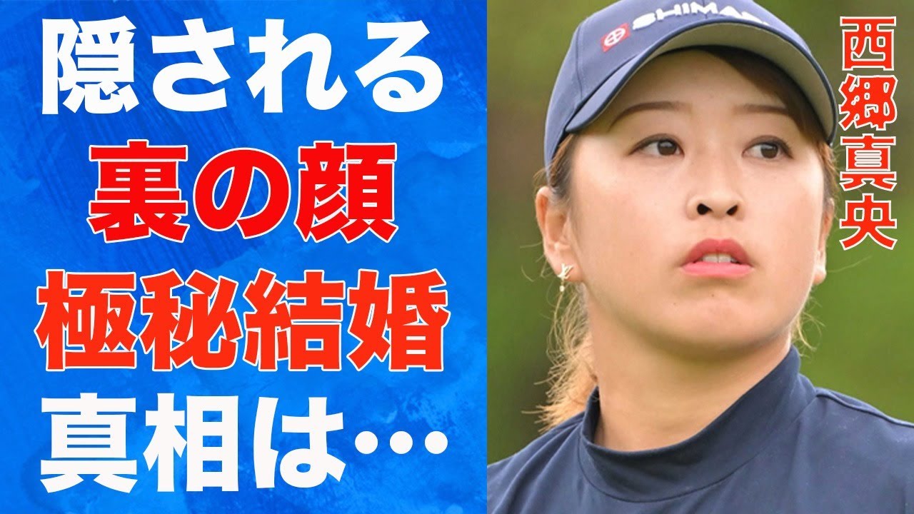 西郷真央のベールに包まれた“裏の顔”…“極秘結婚”の真相に言葉を失う…「女子ゴルフ」で活躍する選手の“水着姿”の実態に驚きを隠せない…