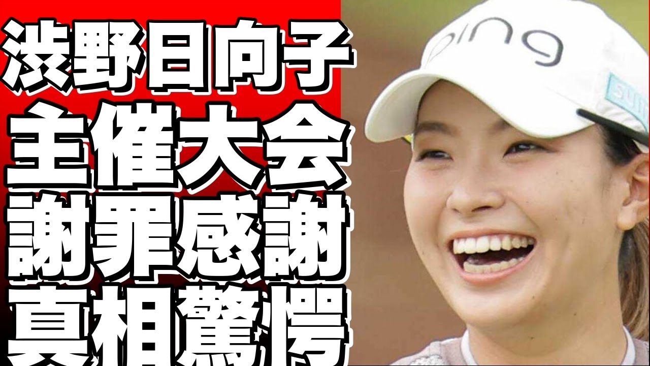 渋野日向子、主催のソフトボール大会で「謝罪と感謝」