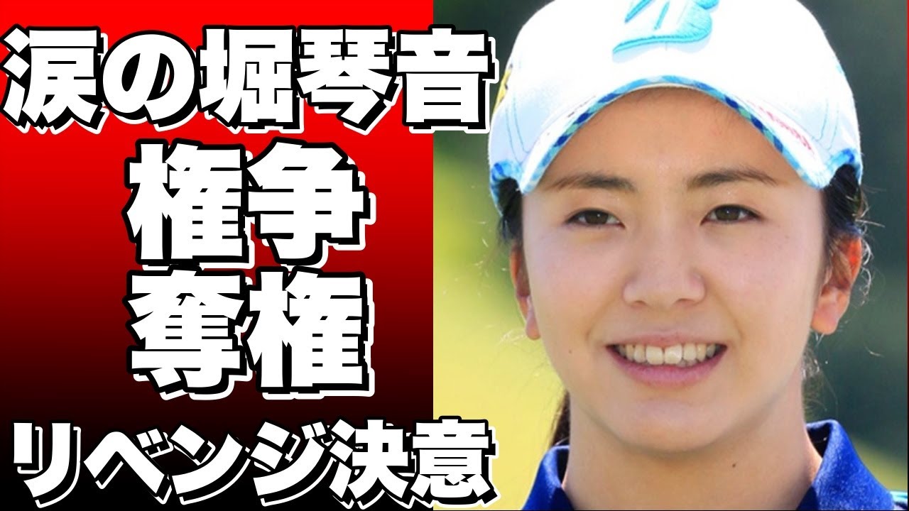 「涙の堀琴音、シード権争いで惜しくも奪えず。来季はリベンジへ」